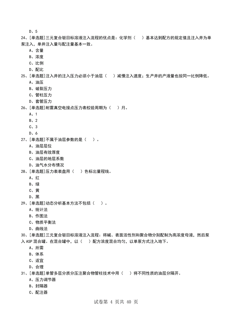 2022年注聚工考试模拟考试卷_第4页