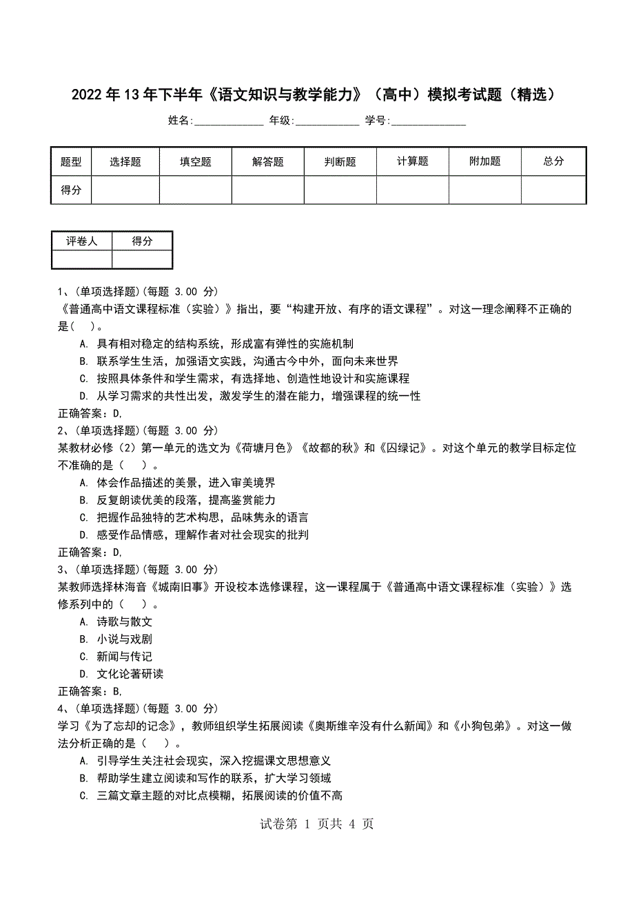 2022年13年下半年《语文知识与教学能力》（高中）模拟考试题（精选）_第1页