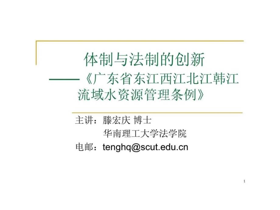 体制与法制的创新——《广东省东江西江北江韩江流域水资源管理条例》_第1页