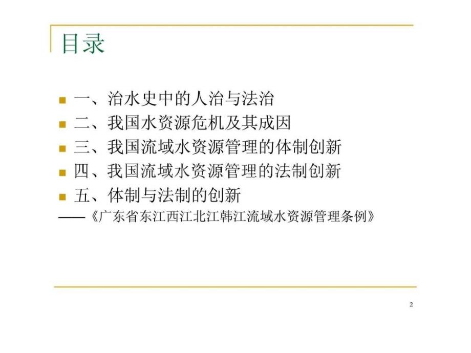 体制与法制的创新——《广东省东江西江北江韩江流域水资源管理条例》_第2页