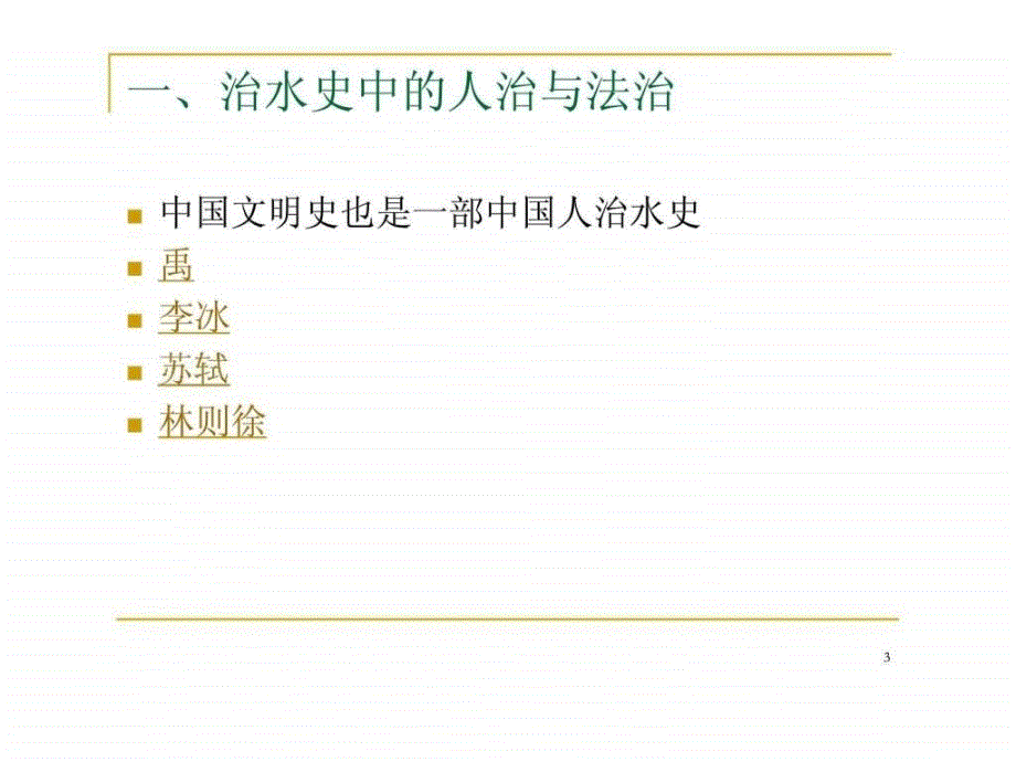 体制与法制的创新——《广东省东江西江北江韩江流域水资源管理条例》_第3页