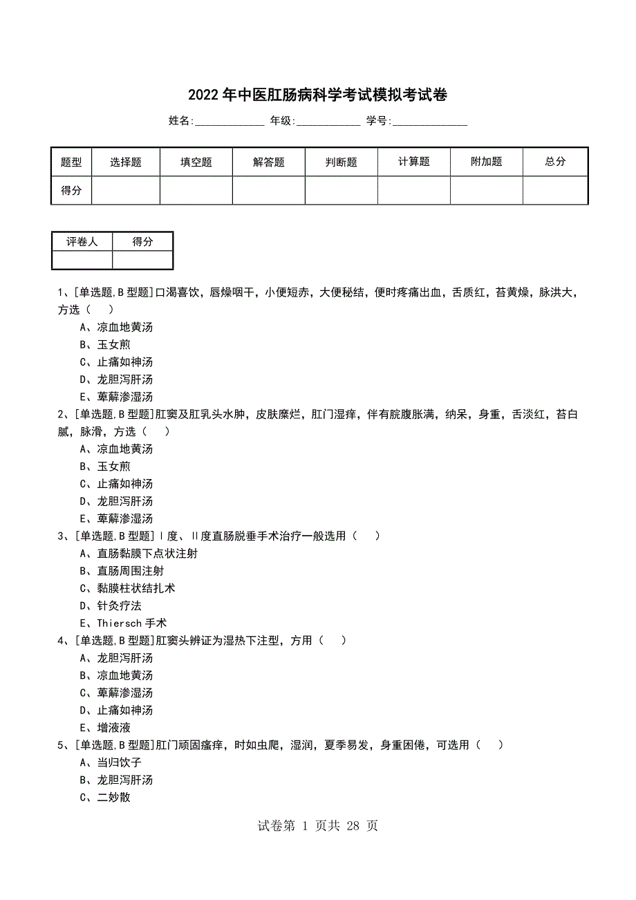 2022年中医肛肠病科学考试模拟考试卷_第1页