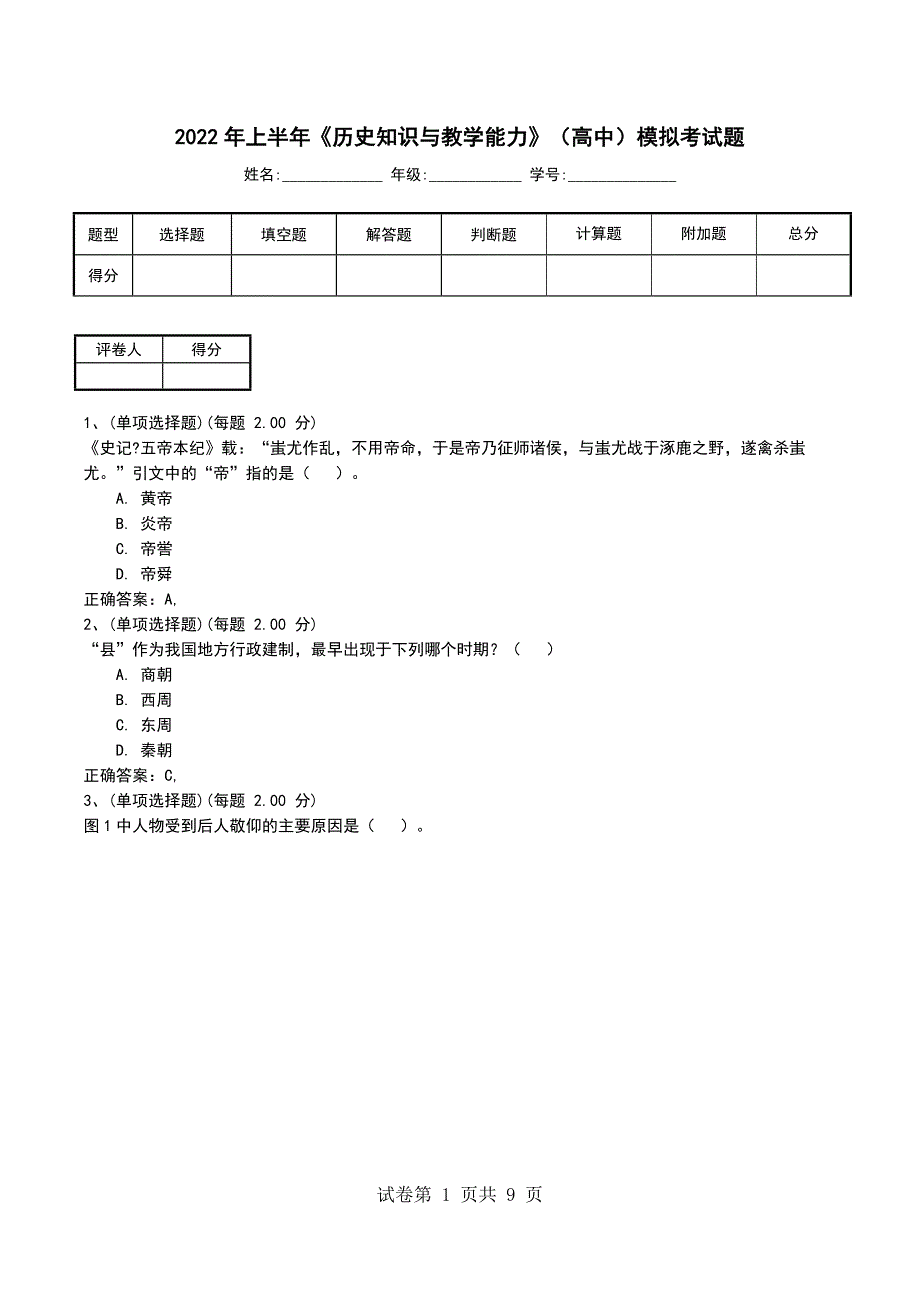 2022年上半年《历史知识与教学能力》（高中）模拟考试题_第1页