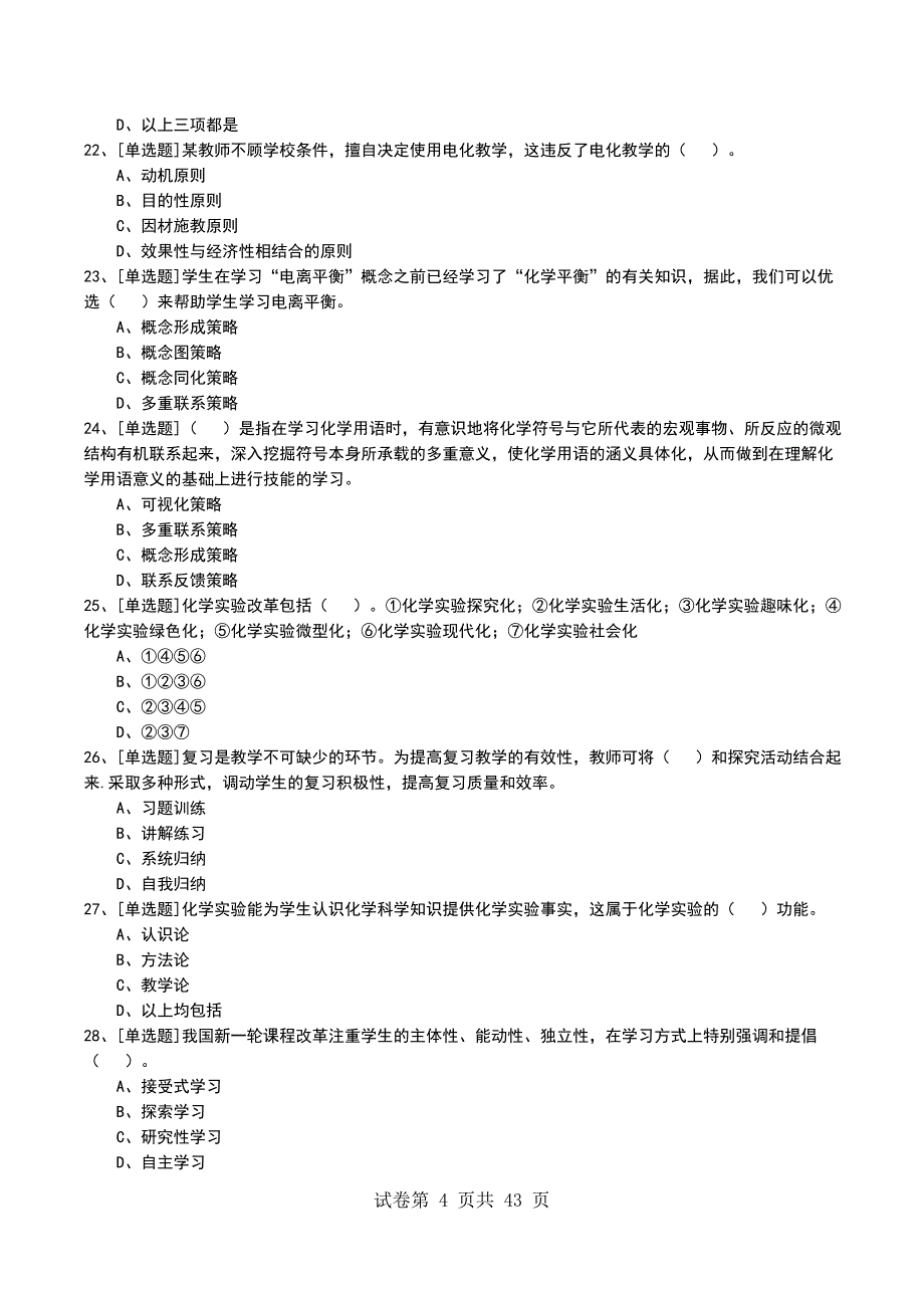 2022年中学化学高级考试模拟考试卷_第4页