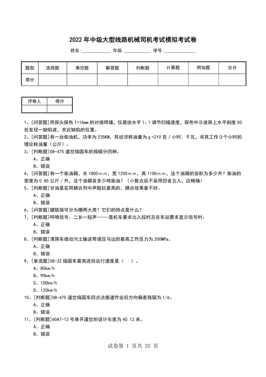 2022年中级大型线路机械司机考试模拟考试卷_第1页