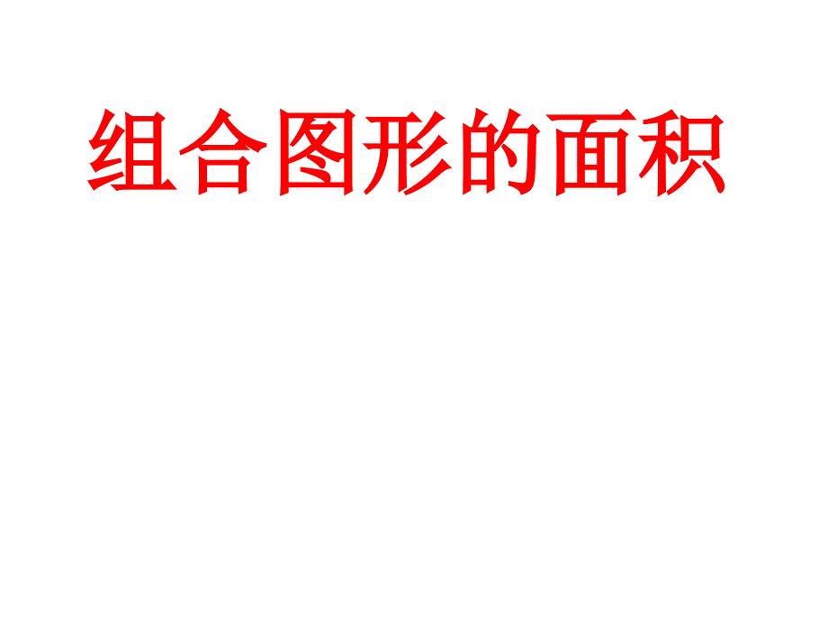 新苏教版五年级数学上册多边形的面积8.组合图形的面积优质课件29_第1页