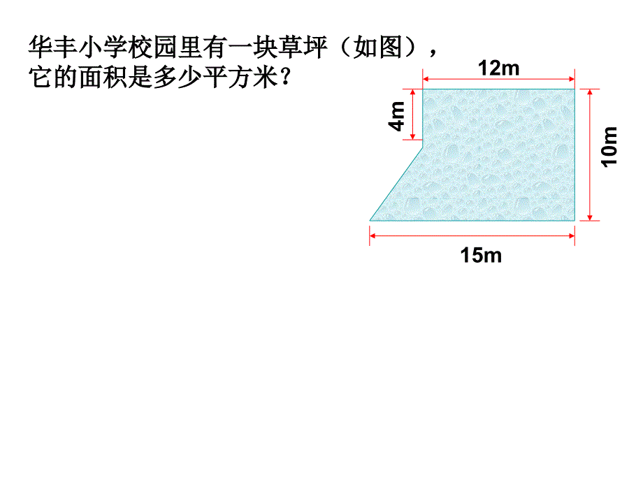 新苏教版五年级数学上册多边形的面积8.组合图形的面积优质课件29_第4页