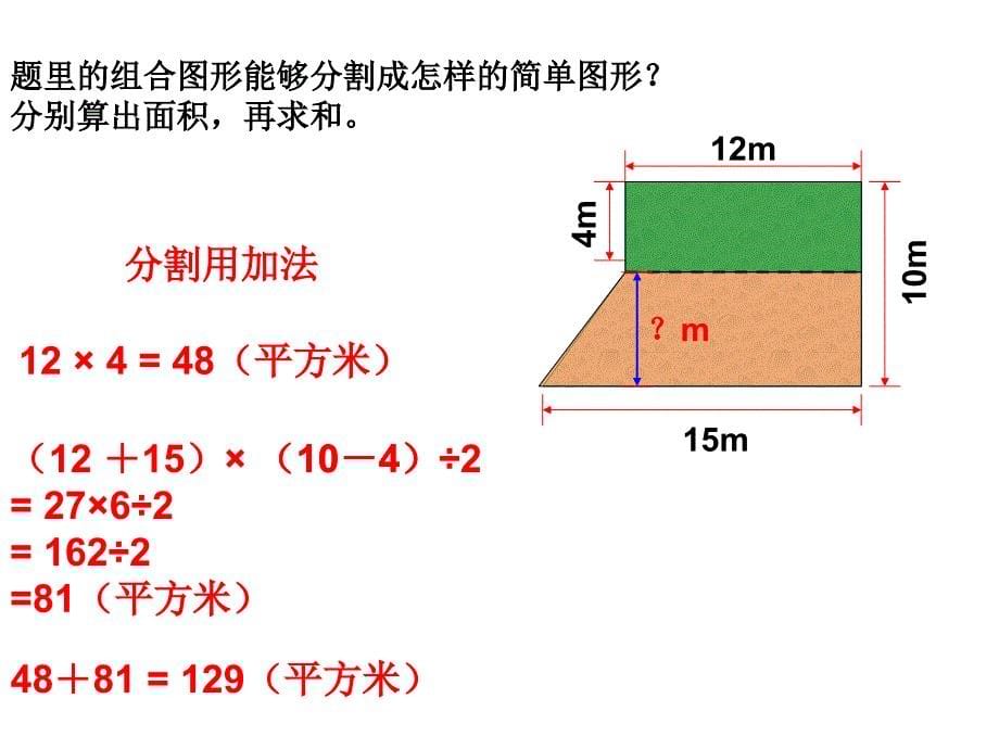 新苏教版五年级数学上册多边形的面积8.组合图形的面积优质课件29_第5页