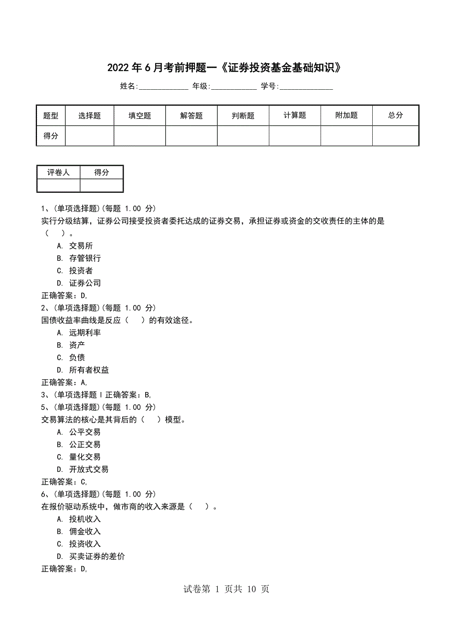 2022年6月考前押题一《证券投资基金基础知识》考试卷_第1页