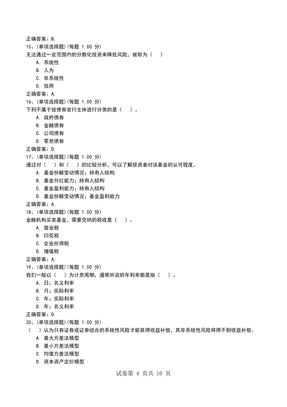 2022年6月考前押题一《证券投资基金基础知识》考试卷_第4页