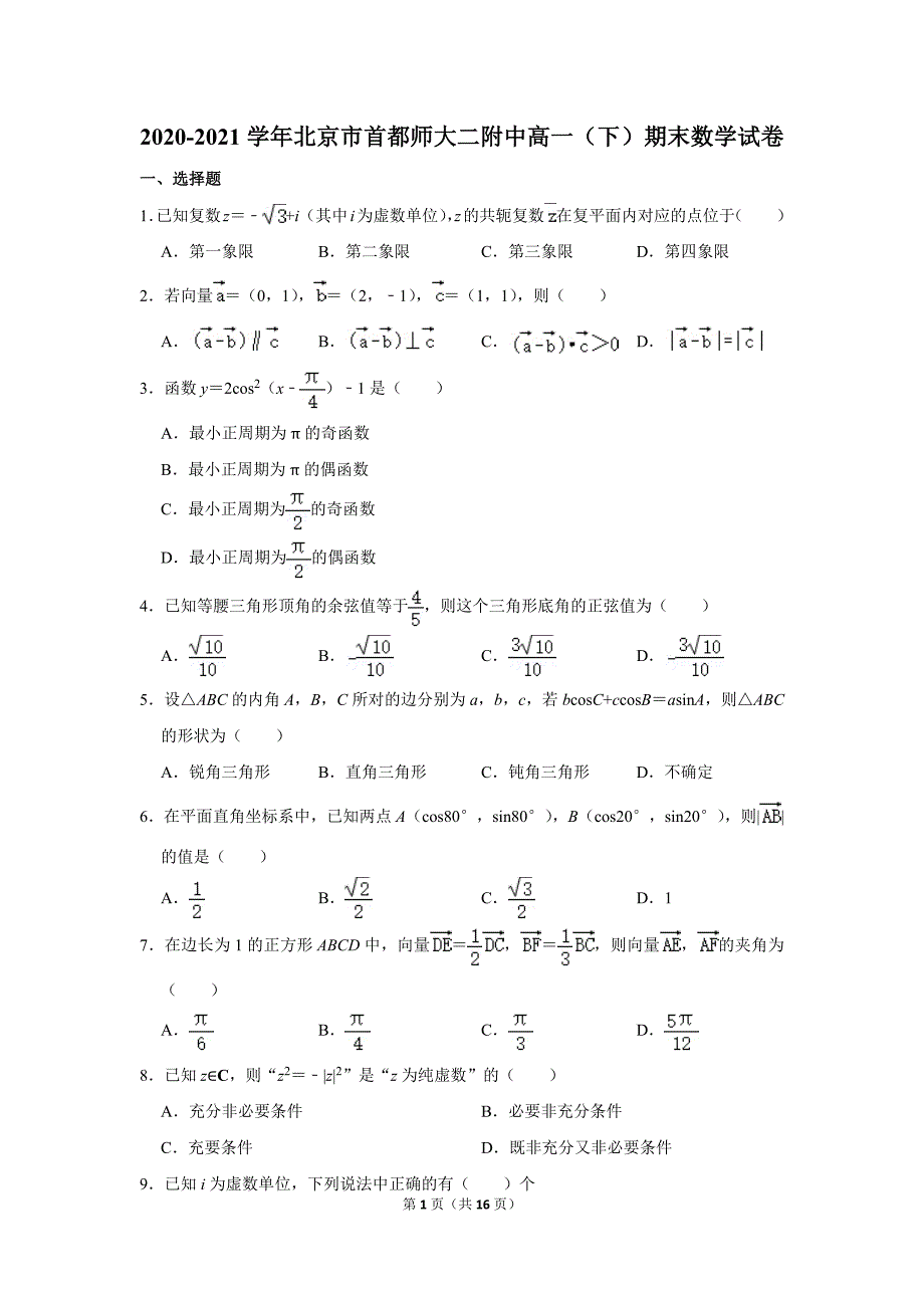 2020-2021学年北京市首都师大二附中高一（下）期末数学试卷_第1页