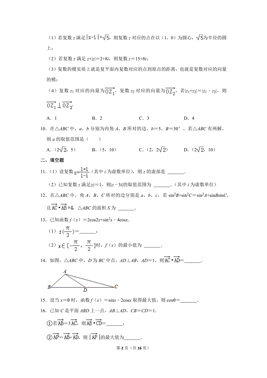 2020-2021学年北京市首都师大二附中高一（下）期末数学试卷_第2页