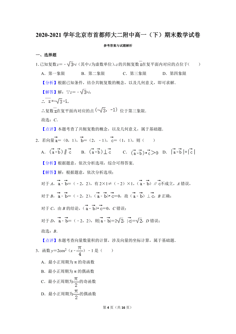 2020-2021学年北京市首都师大二附中高一（下）期末数学试卷_第4页