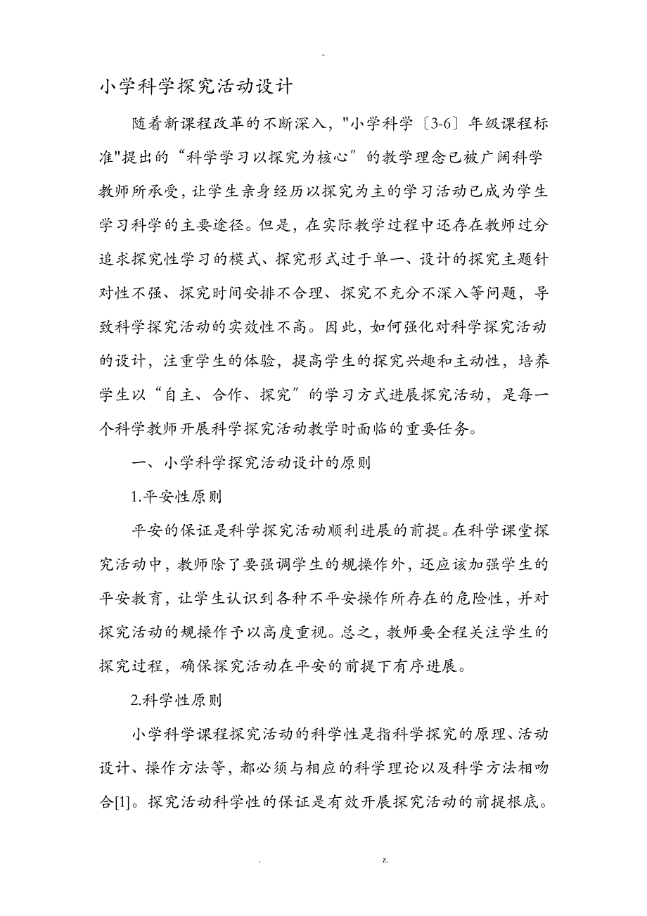 小学科学探究活动设计-精选作文24346_第1页