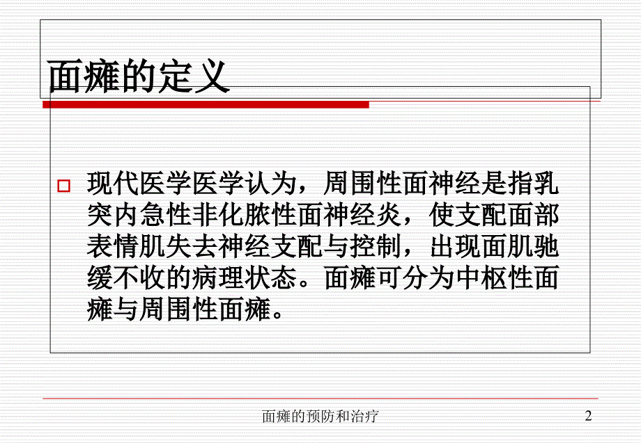 面瘫的预防和治疗培训课件_第2页