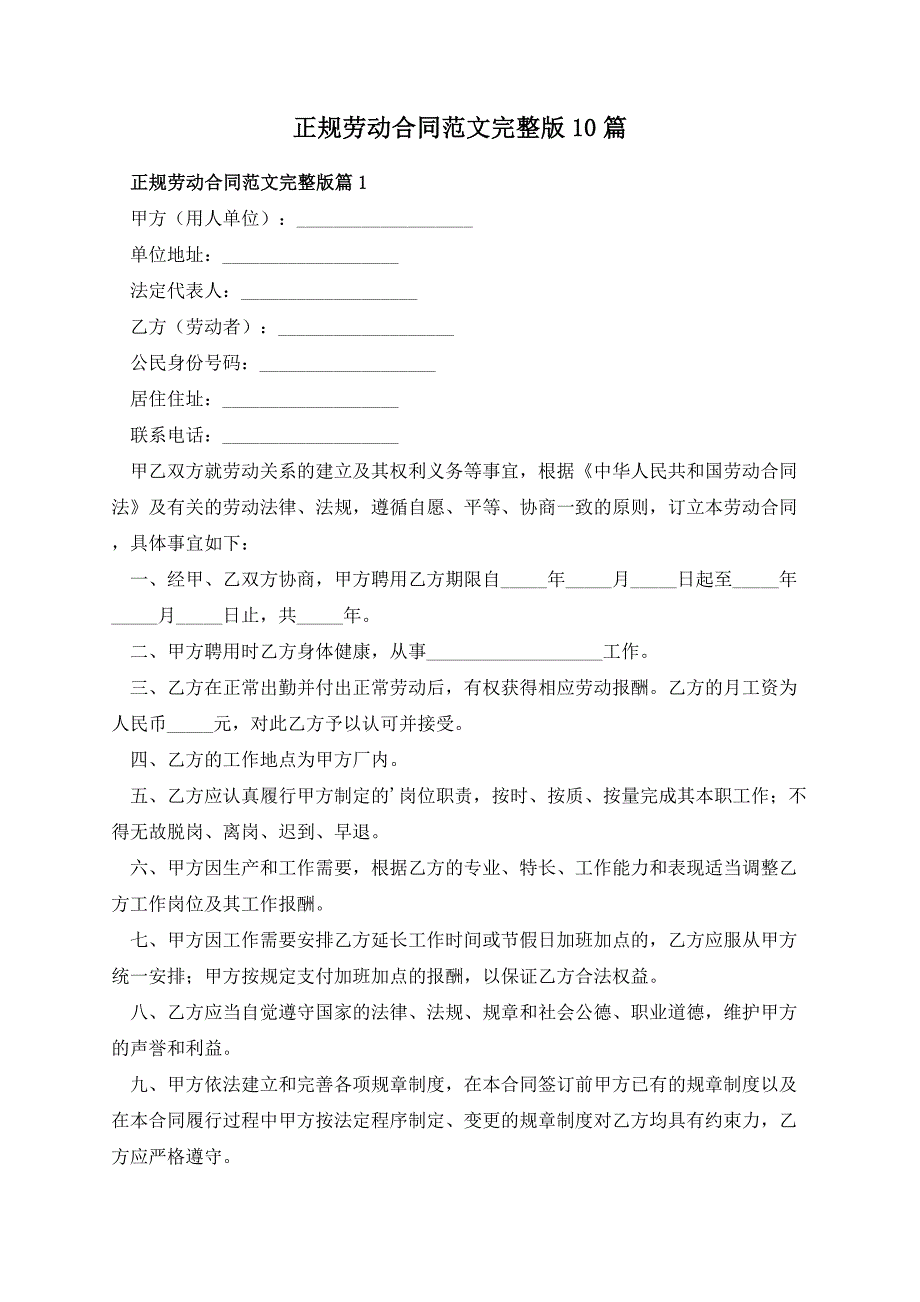 正规劳动合同范文完整版10篇_第1页