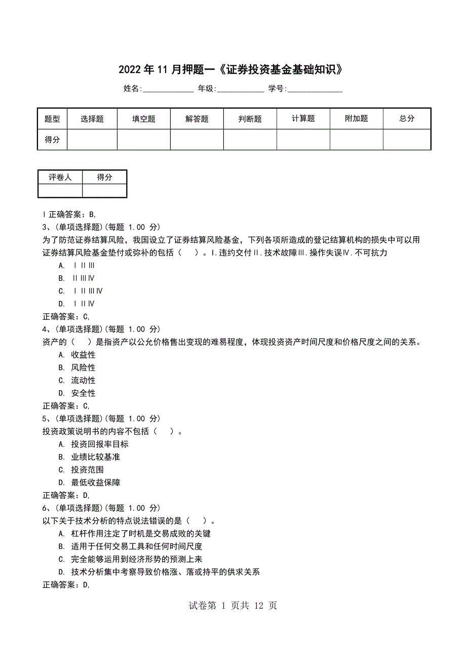 2022年11月押题一《证券投资基金基础知识》考试题_第1页