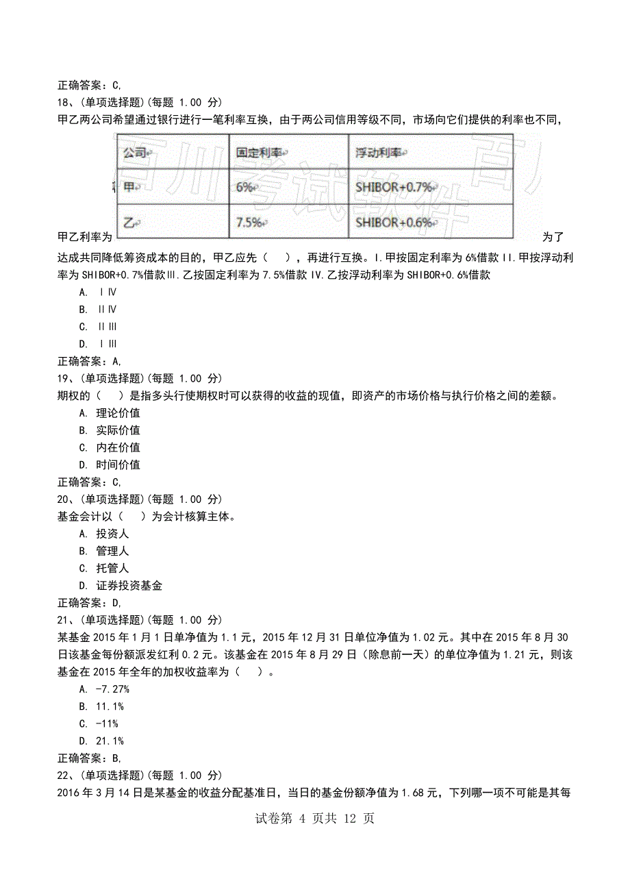 2022年11月押题一《证券投资基金基础知识》考试题_第4页