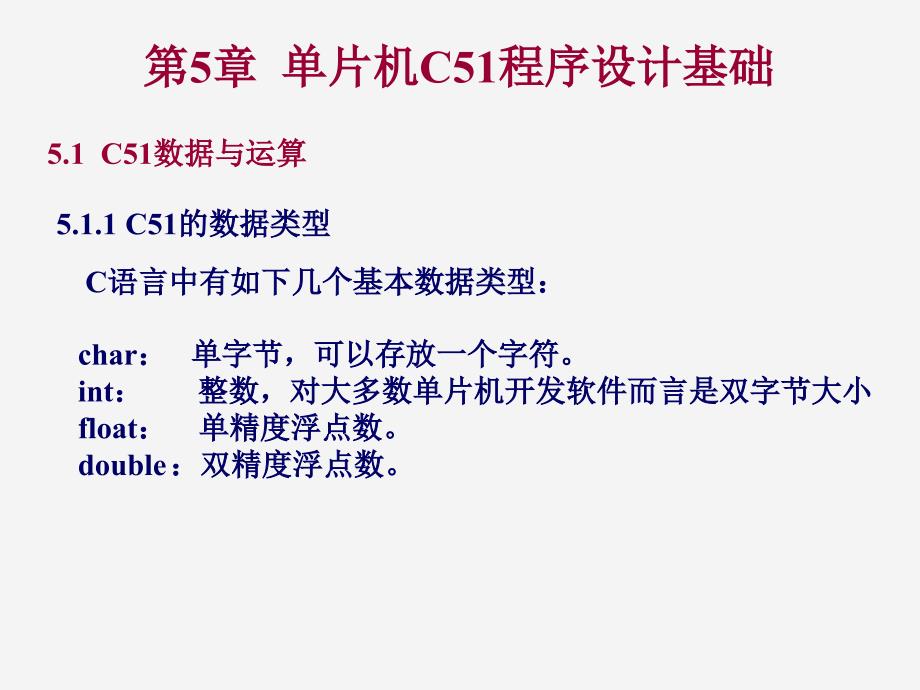 微机原理与单片机应用：5 单片机C51程序设计基础_第1页