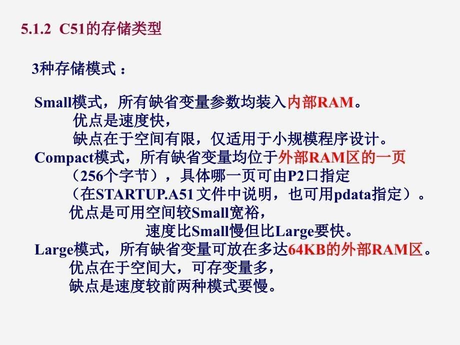 微机原理与单片机应用：5 单片机C51程序设计基础_第5页