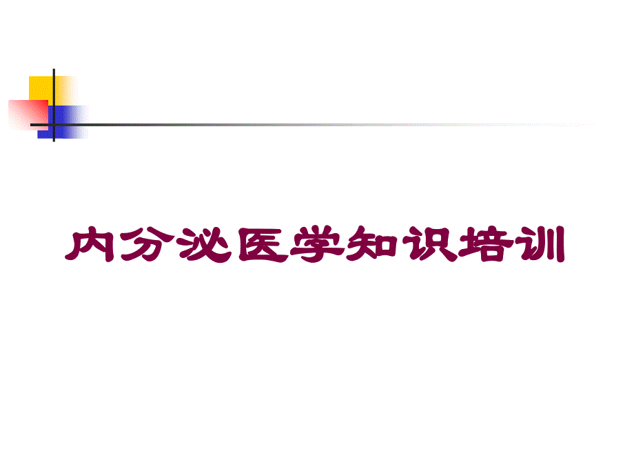 内分泌医学知识培训培训课件_第1页