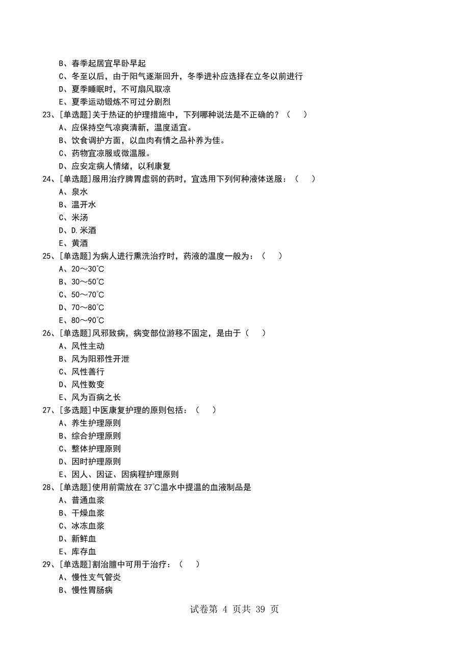 2022年中医护理综合考试模拟考试卷_第4页