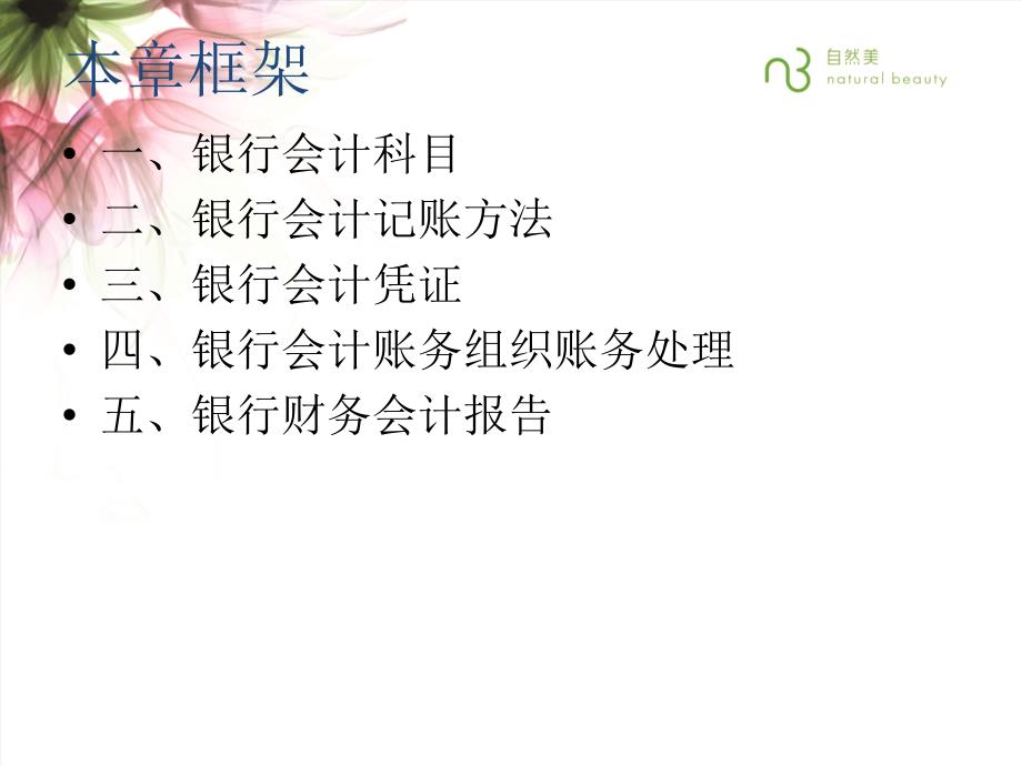 银行会计基本核算方法.ppt_第3页