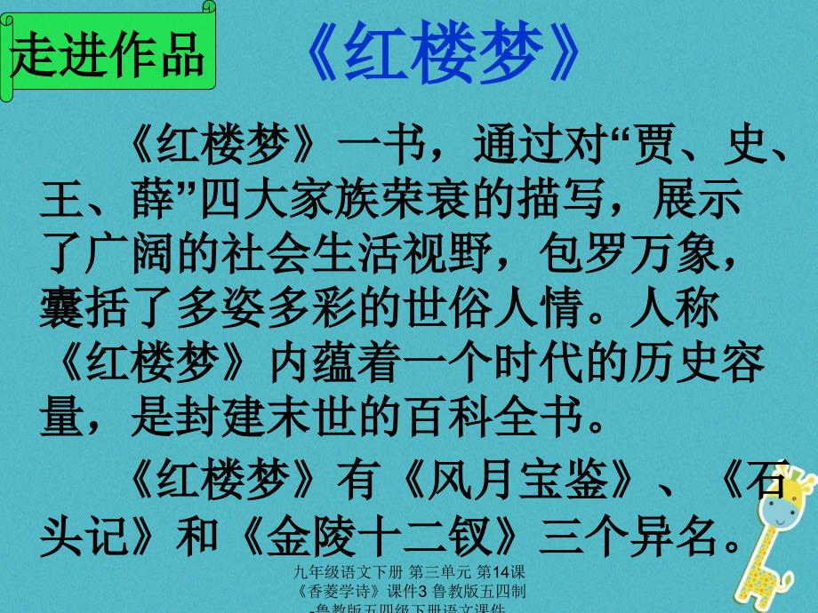 最新九年级语文下册第三单元第14课香菱学诗课件3鲁教版五四制鲁教版五四级下册语文课件_第4页