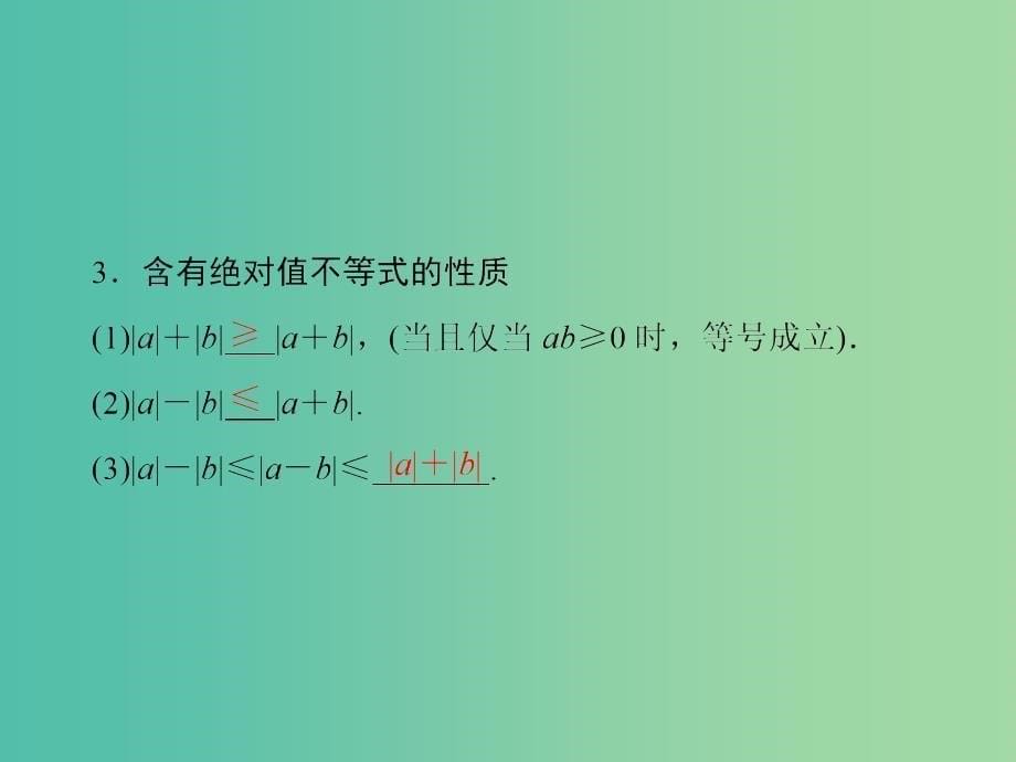 高考数学一轮复习 第1节 不等式的基本性质与含绝对值不等式课件 理 苏教版选修4-5.ppt_第5页