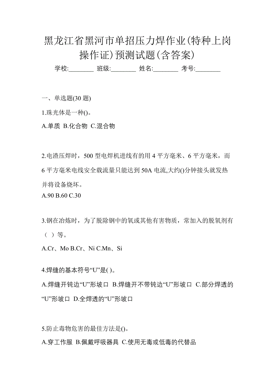 黑龙江省黑河市单招压力焊作业(特种上岗操作证)预测试题(含答案)_第1页