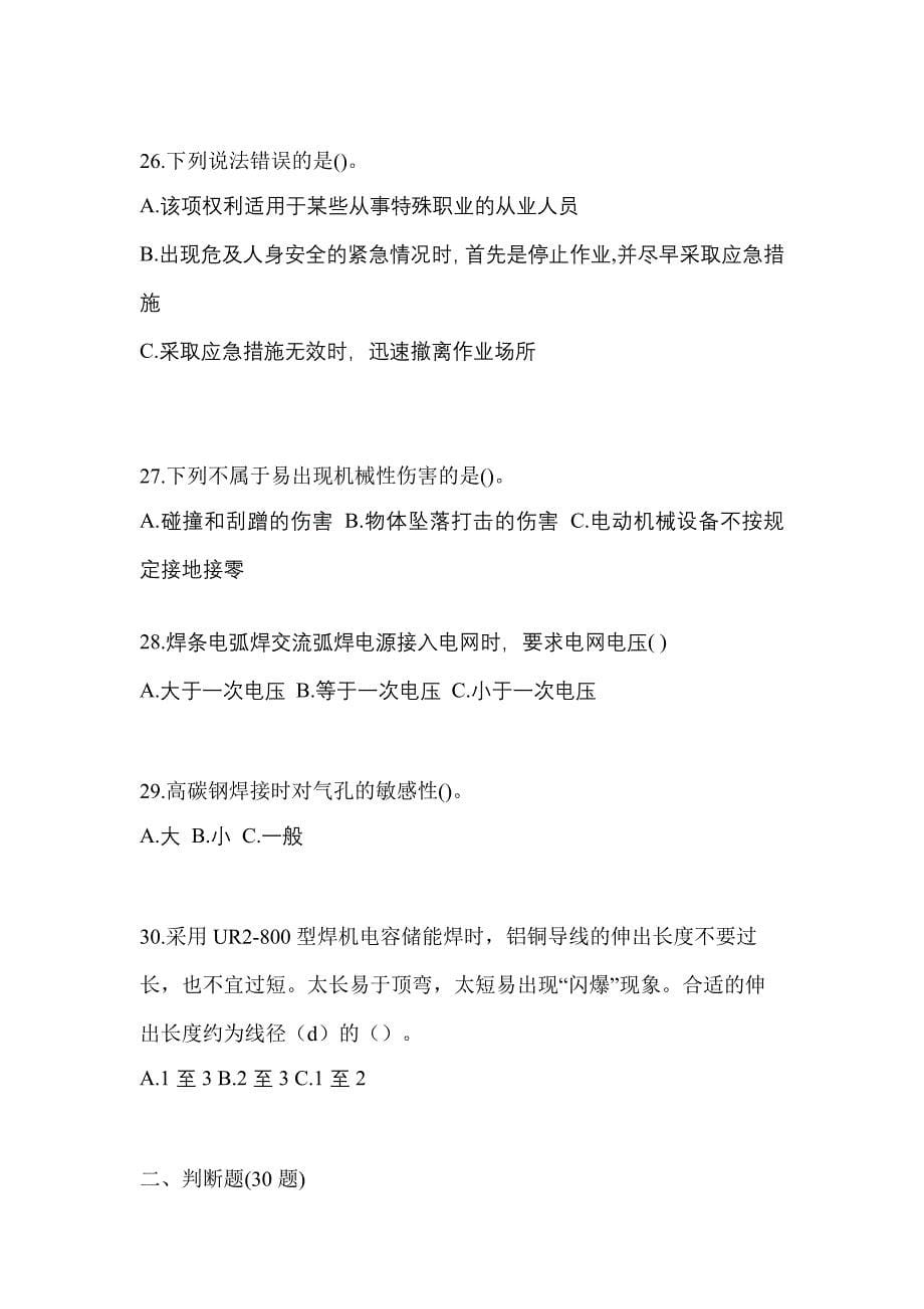 黑龙江省黑河市单招压力焊作业(特种上岗操作证)预测试题(含答案)_第5页