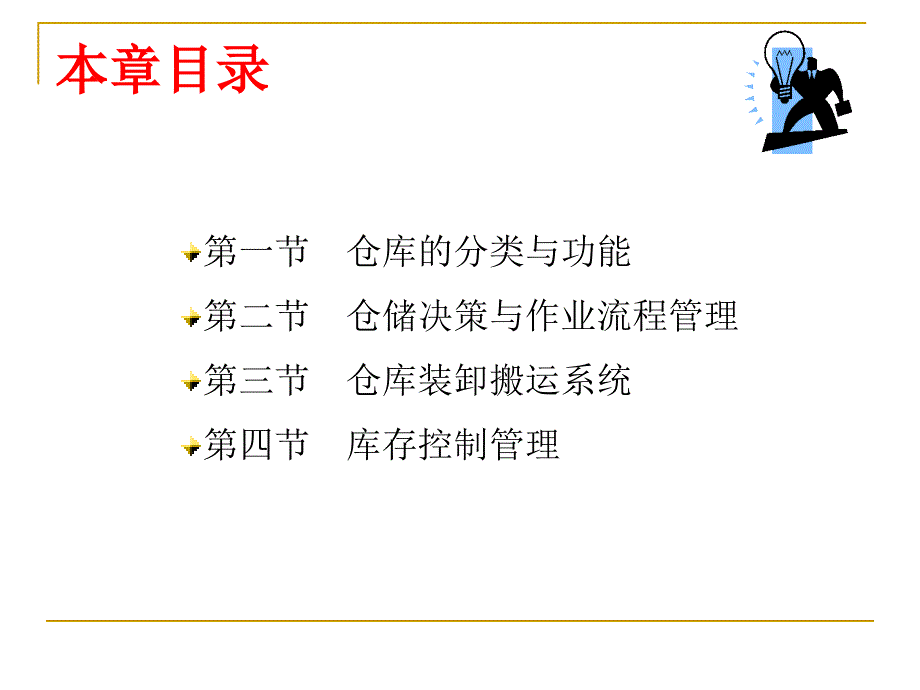 《库存与仓储管理》PPT课件_第3页