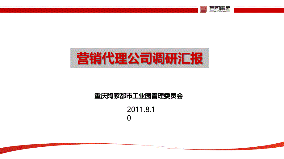 重庆陶家都市工业园营销代理公司调研汇报_第1页