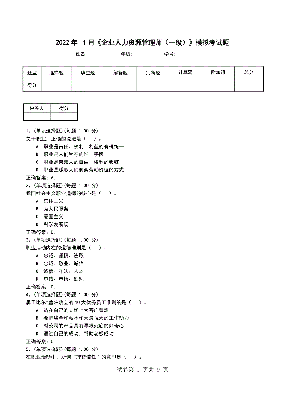 2022年11月《企业人力资源管理师（一级）》模拟考试题考试题_第1页