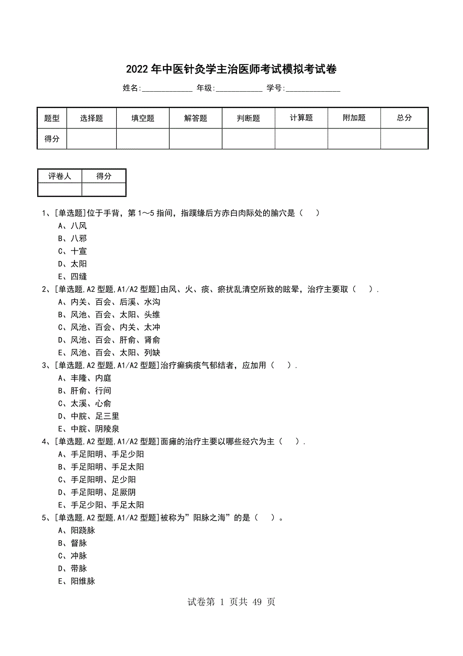 2022年中医针灸学主治医师考试模拟考试卷_第1页