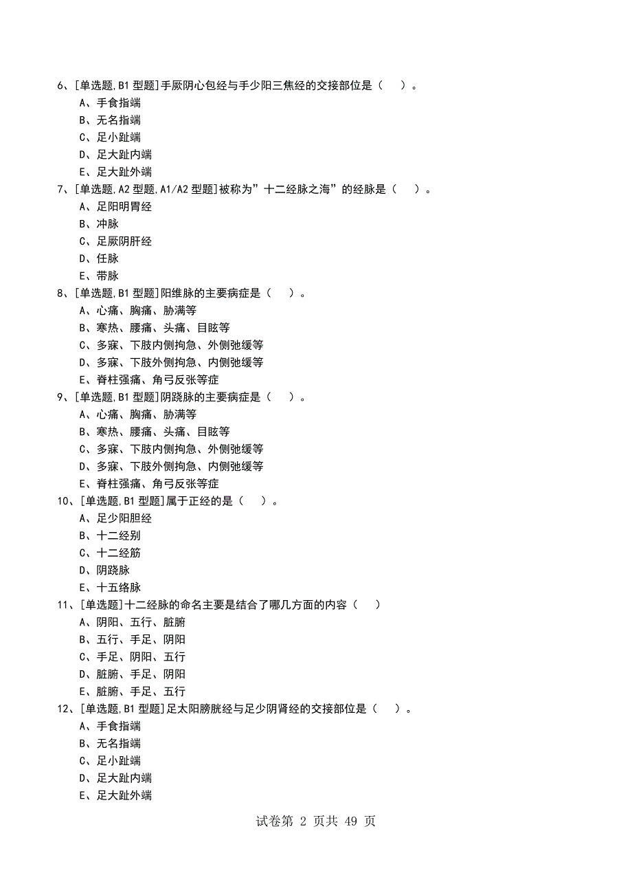 2022年中医针灸学主治医师考试模拟考试卷_第2页