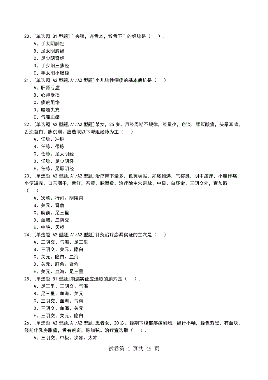 2022年中医针灸学主治医师考试模拟考试卷_第4页