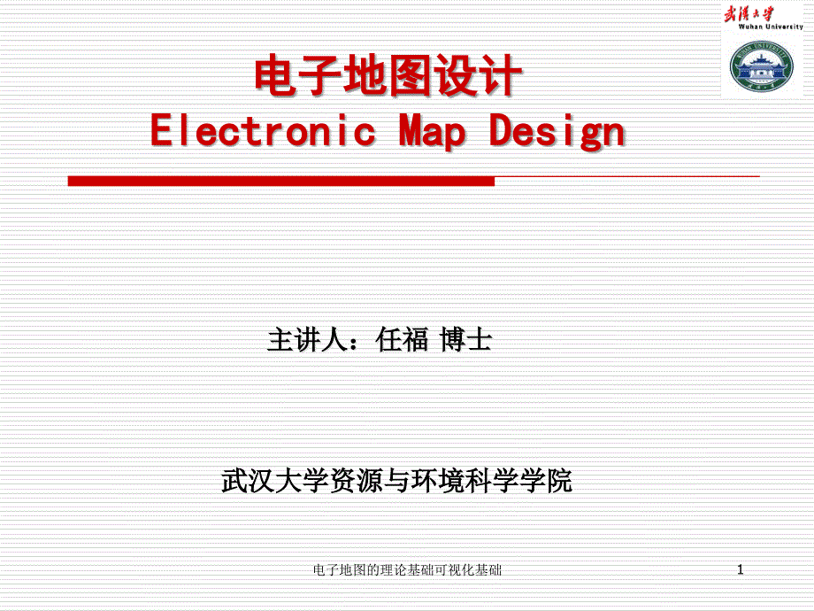 电子地图的理论基础可视化基础课件_第1页