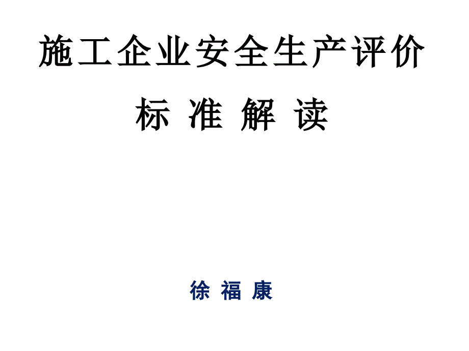 施工企业安全生产评价标准解读_第1页