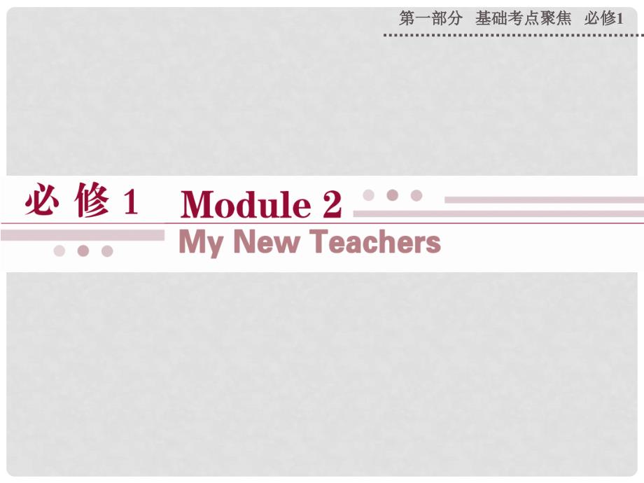 山西省运城市康杰中学高考英语 基础考点聚焦 Module 2 My New Teachers复习课件 外研版必修1_第1页