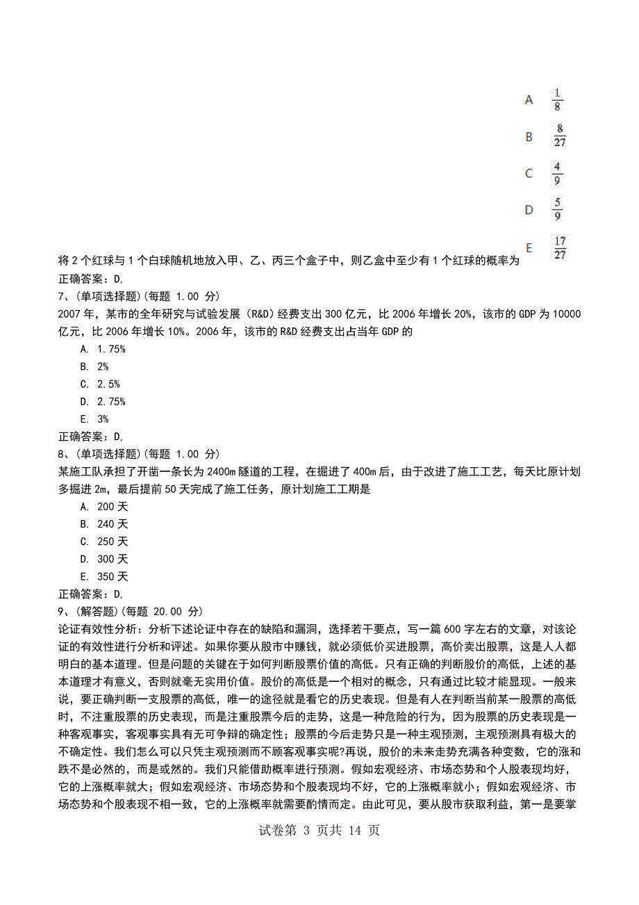 2022年考研《管理类联考综合》模拟考试题（九）_第3页