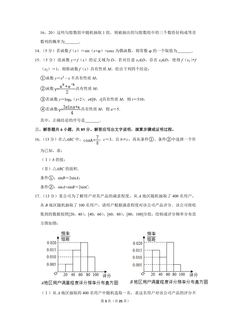 2020-2021学年北京市朝阳区高三（上）期末数学试卷_第3页