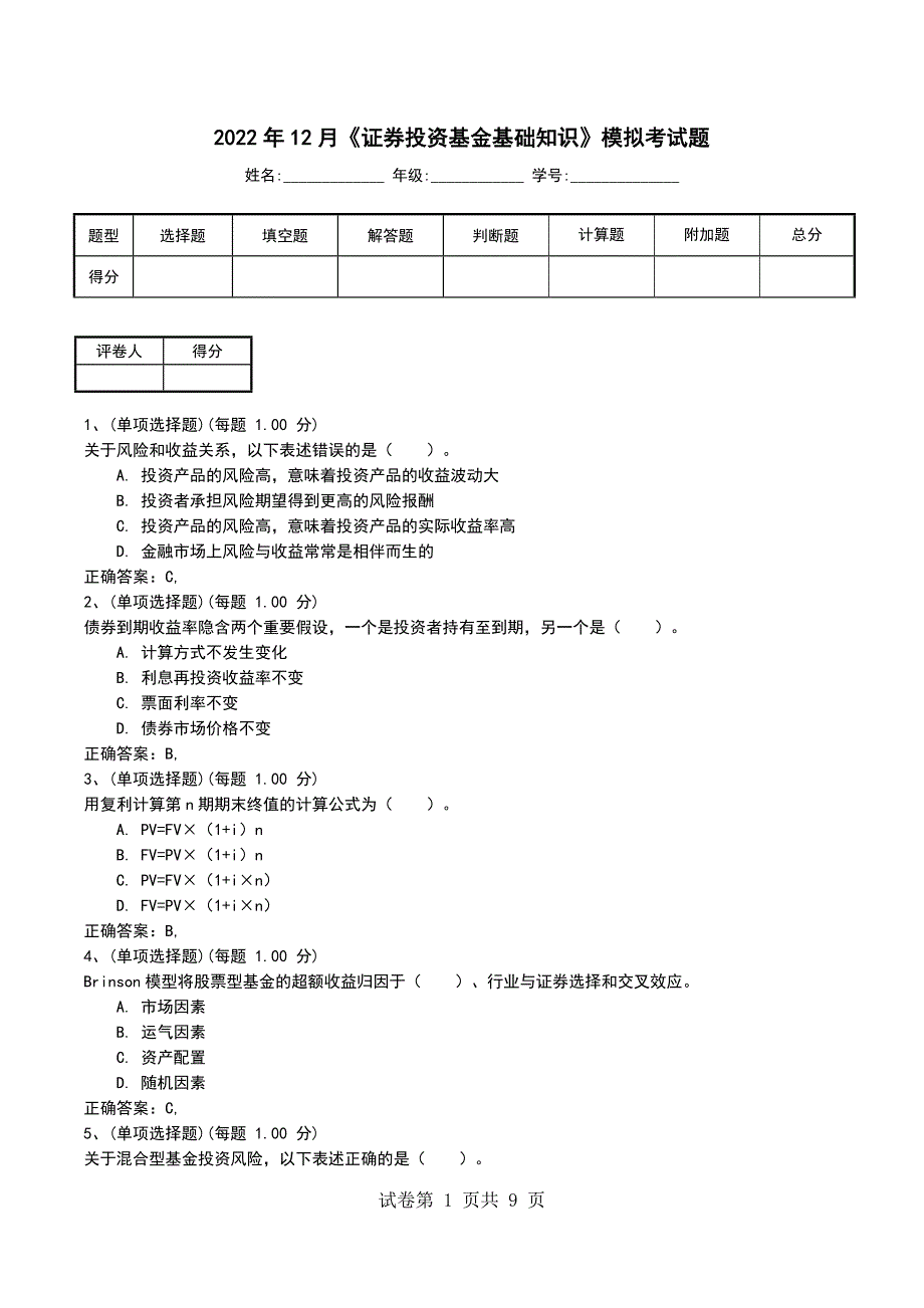 2022年12月《证券投资基金基础知识》模拟考试题_第1页