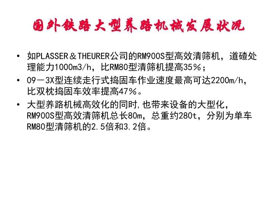 [交通运输]大型养路机械综合讲义_第5页