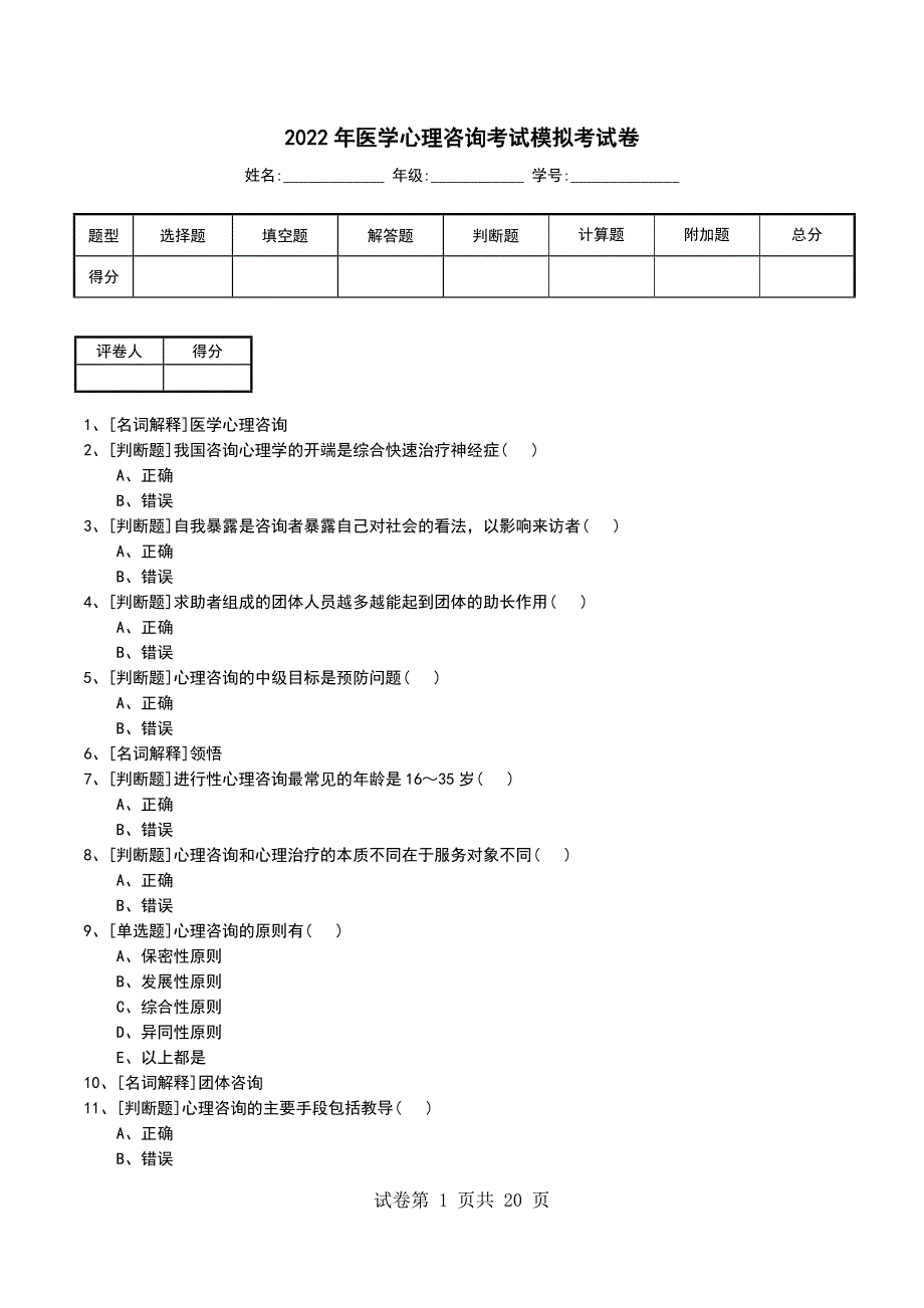 2022年医学心理咨询考试模拟考试卷_第1页