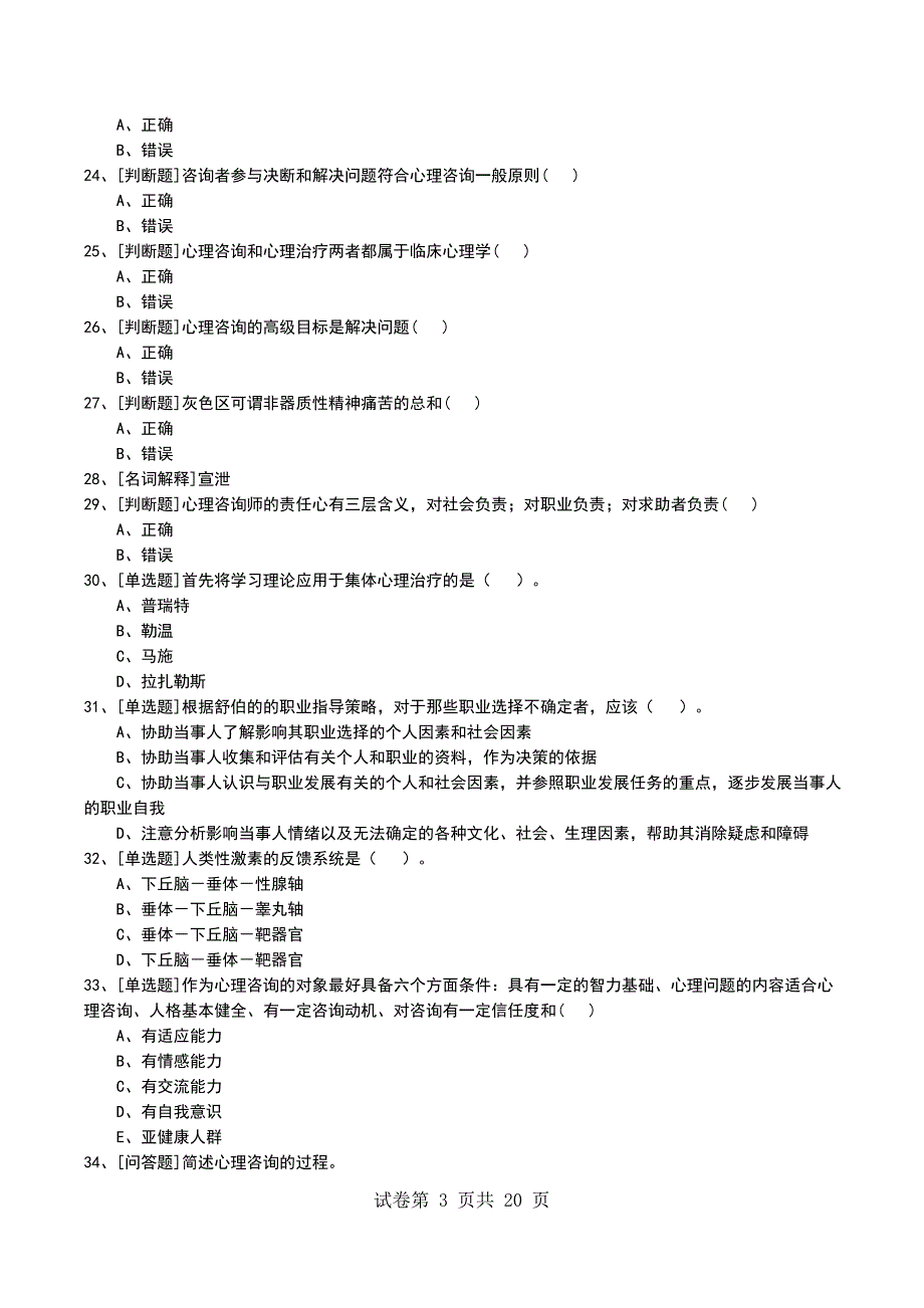 2022年医学心理咨询考试模拟考试卷_第3页