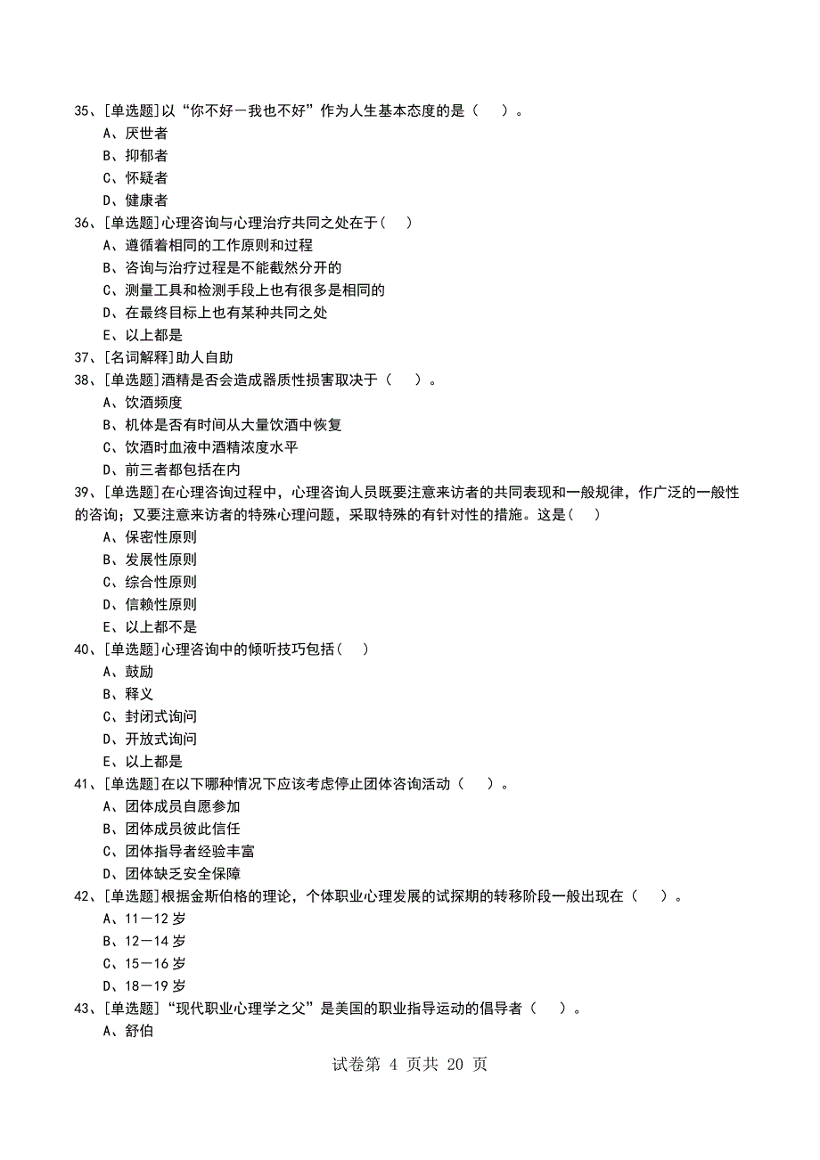 2022年医学心理咨询考试模拟考试卷_第4页