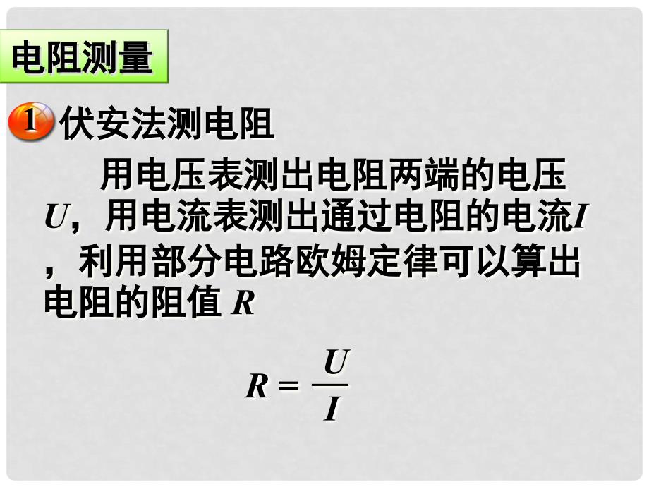 江苏省南京化学工业园区高中物理 2.4串并电路电阻测量课件 新人教版选修31_第2页