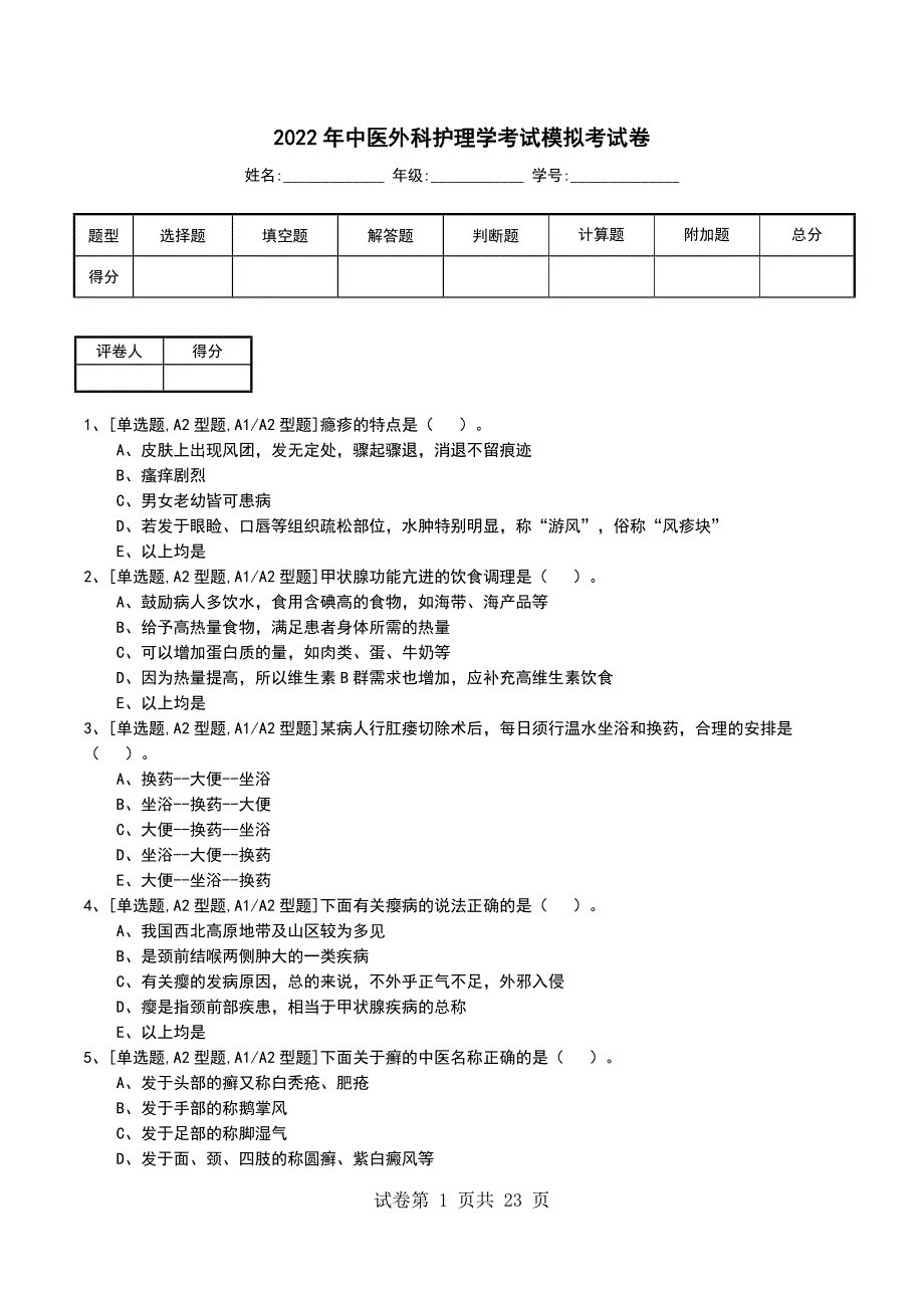 2022年中医外科护理学考试模拟考试卷_第1页