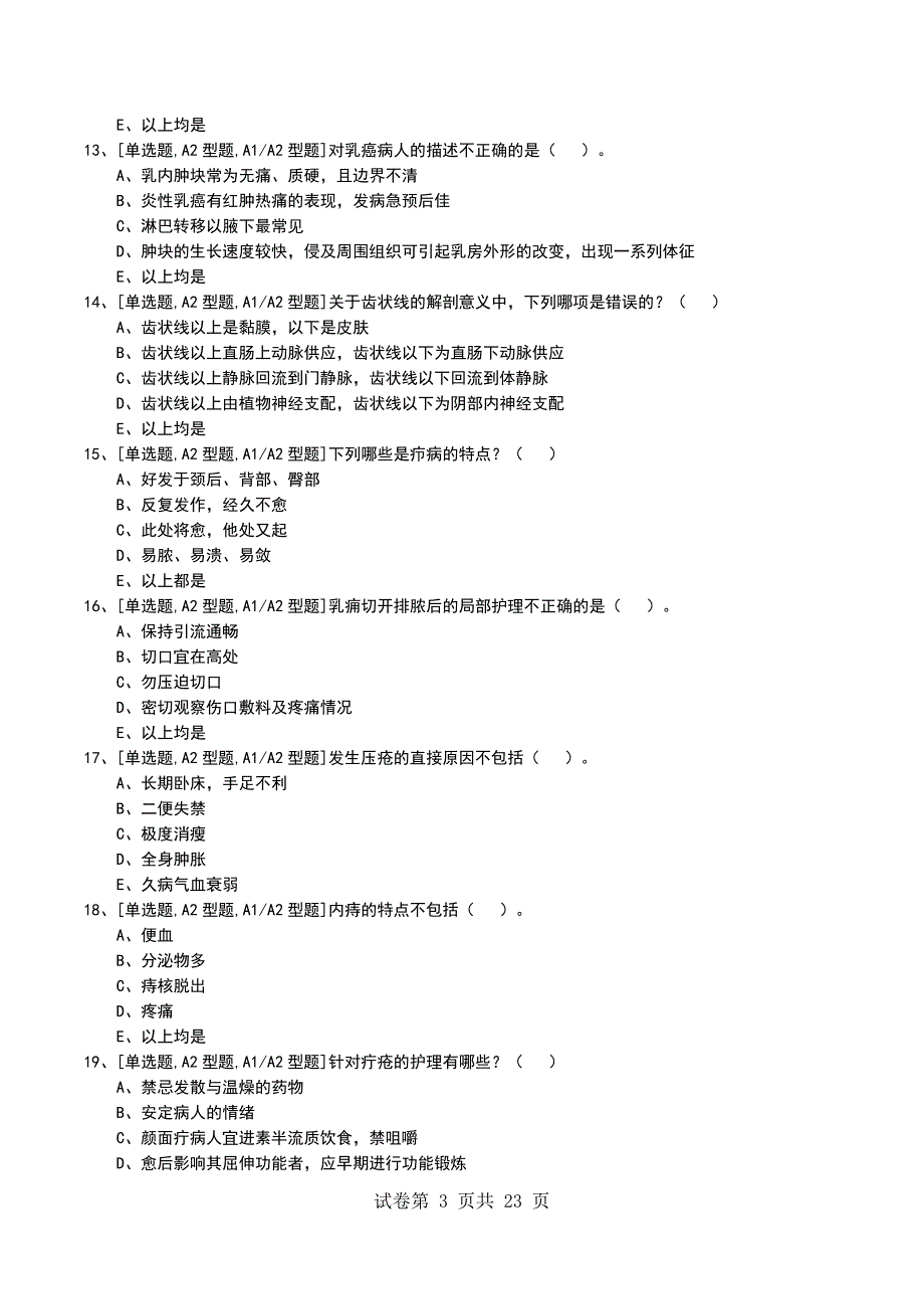 2022年中医外科护理学考试模拟考试卷_第3页
